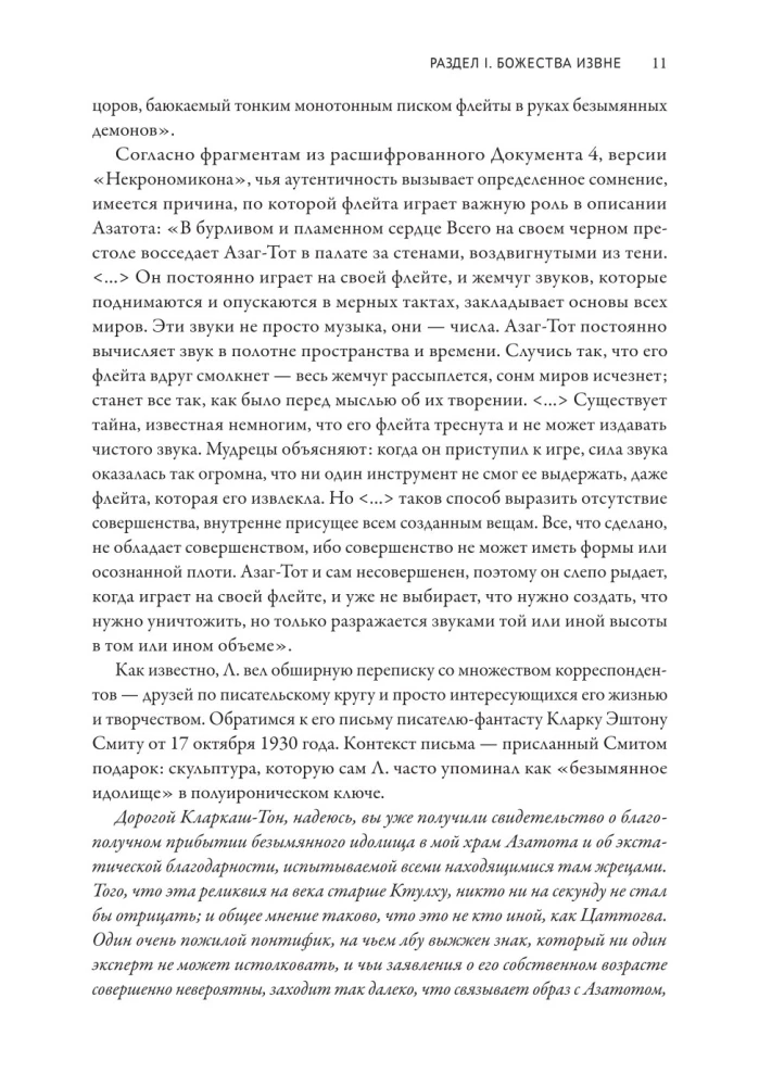 Provīdences dosjē. Par lavkraftiskā hibrīdu ģenēzi